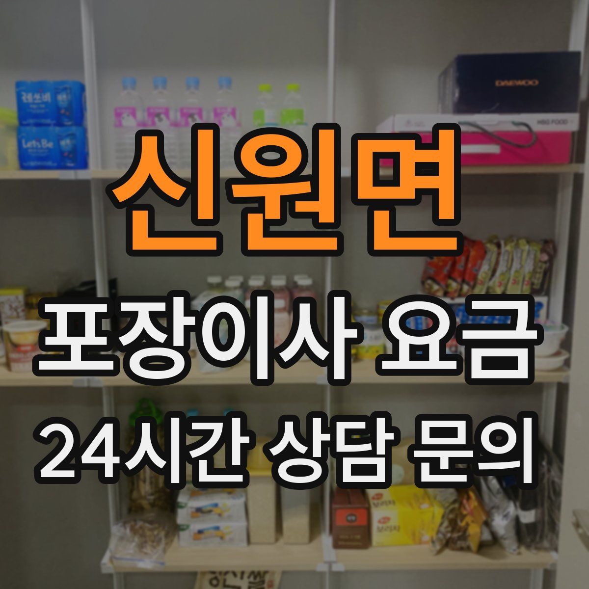 신원면 포장이사 요금