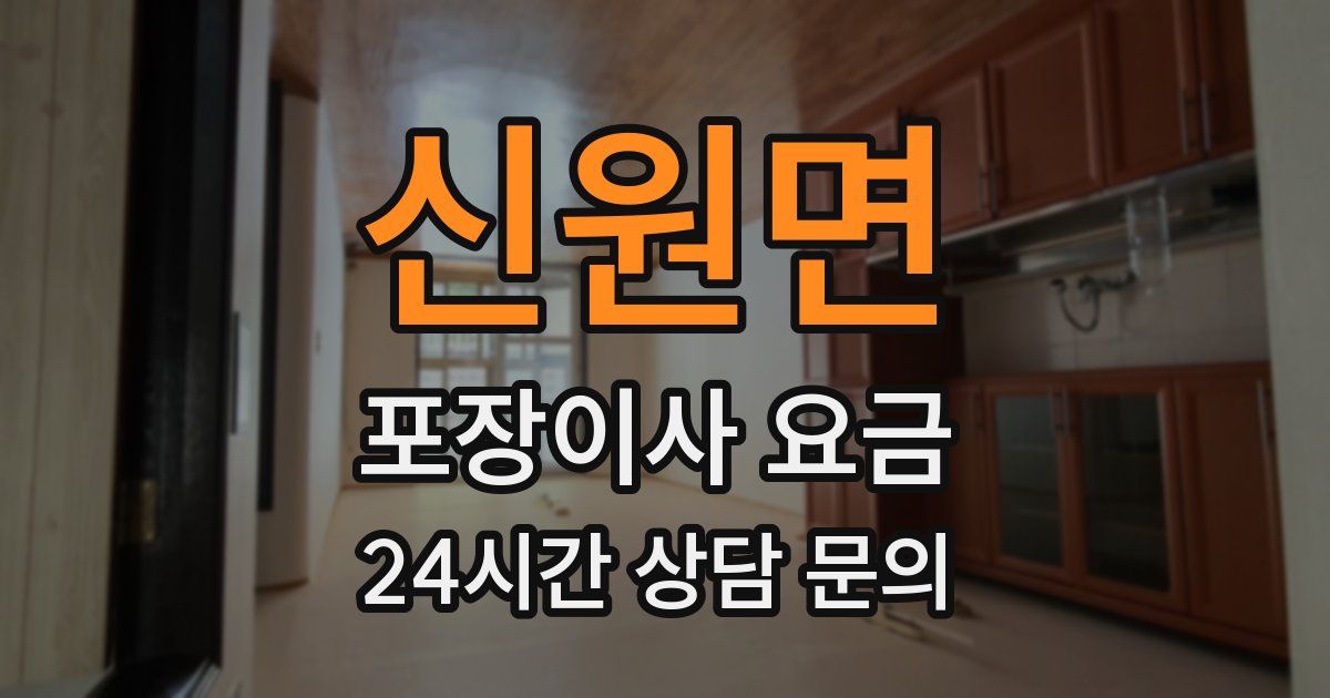신원면 포장이사 요금