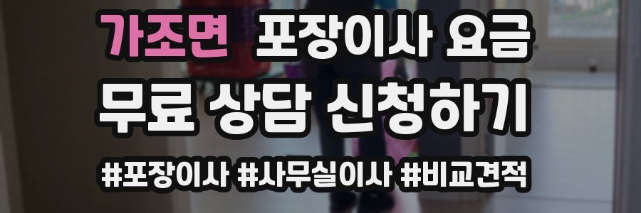 가조면 포장이사 요금