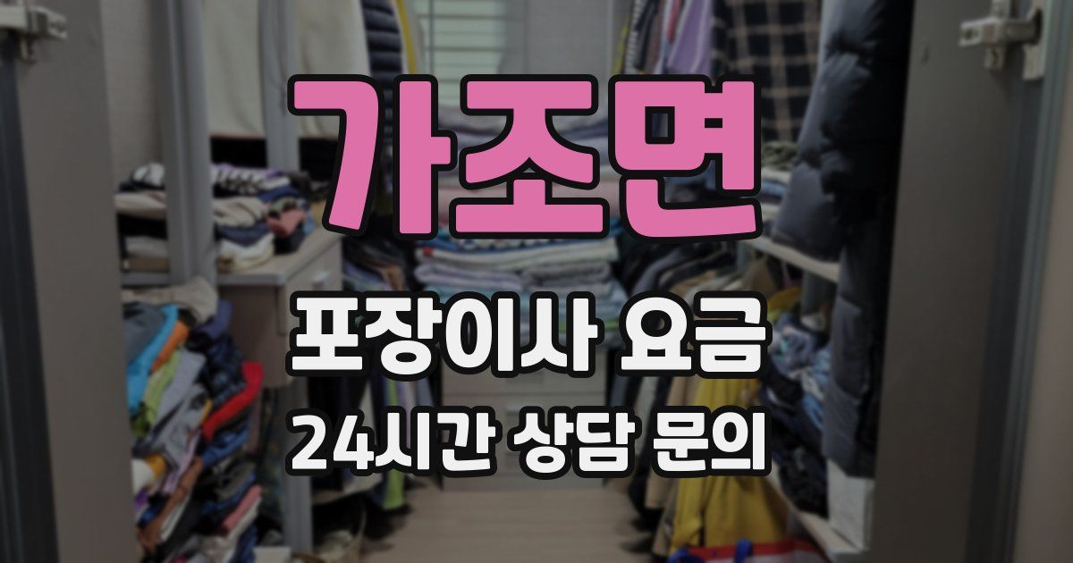 가조면 포장이사 요금