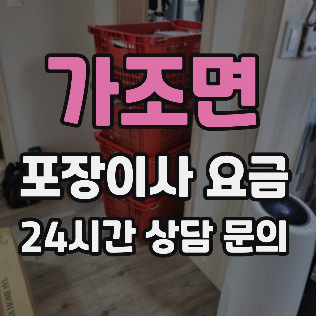 가조면 포장이사 요금
