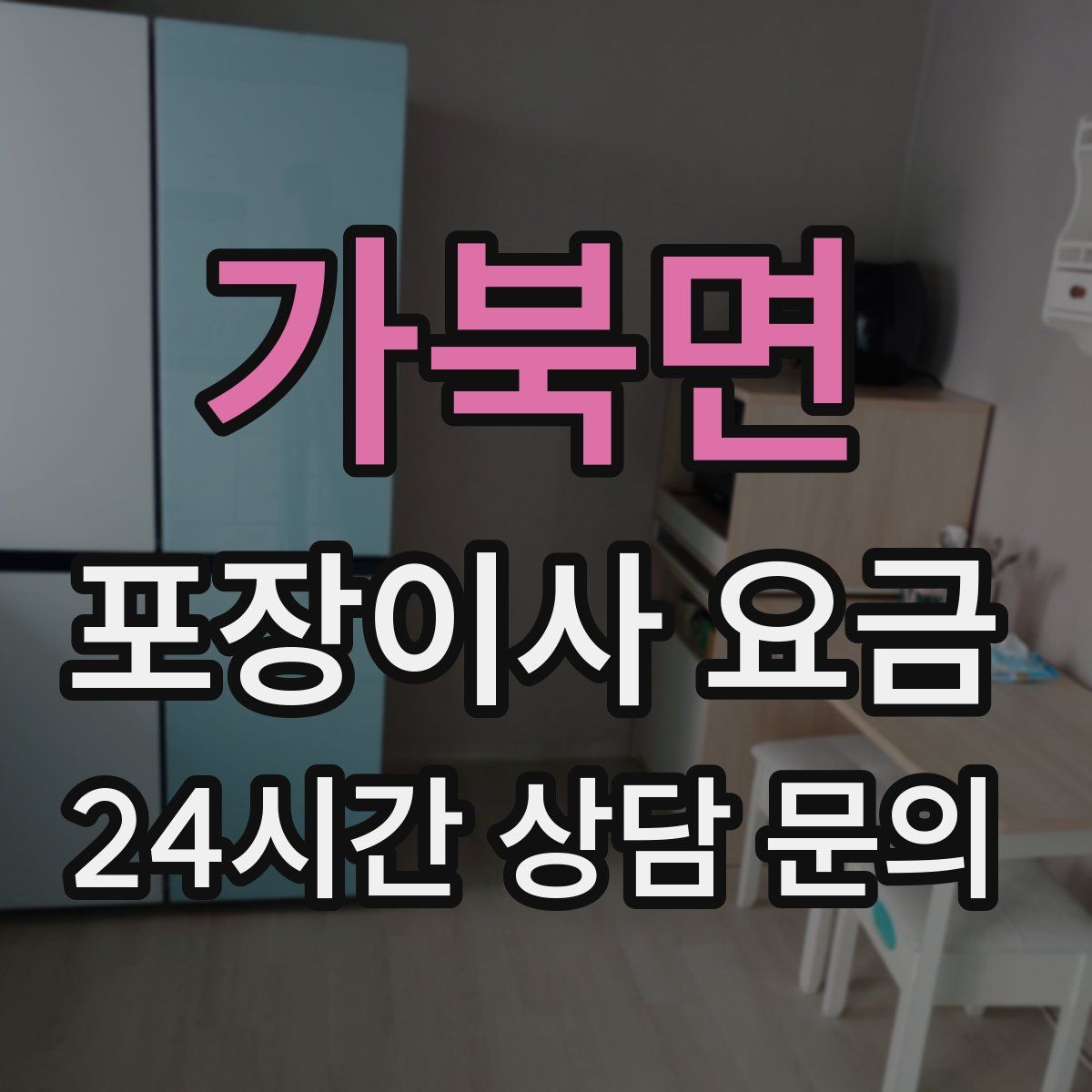 가북면 포장이사 요금