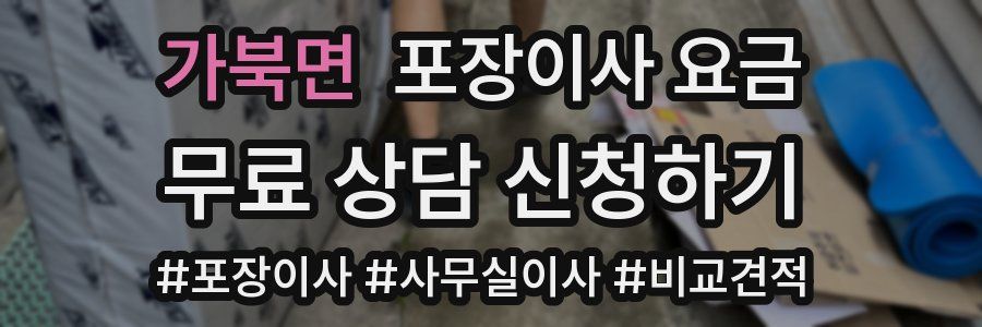 가북면 포장이사 요금
