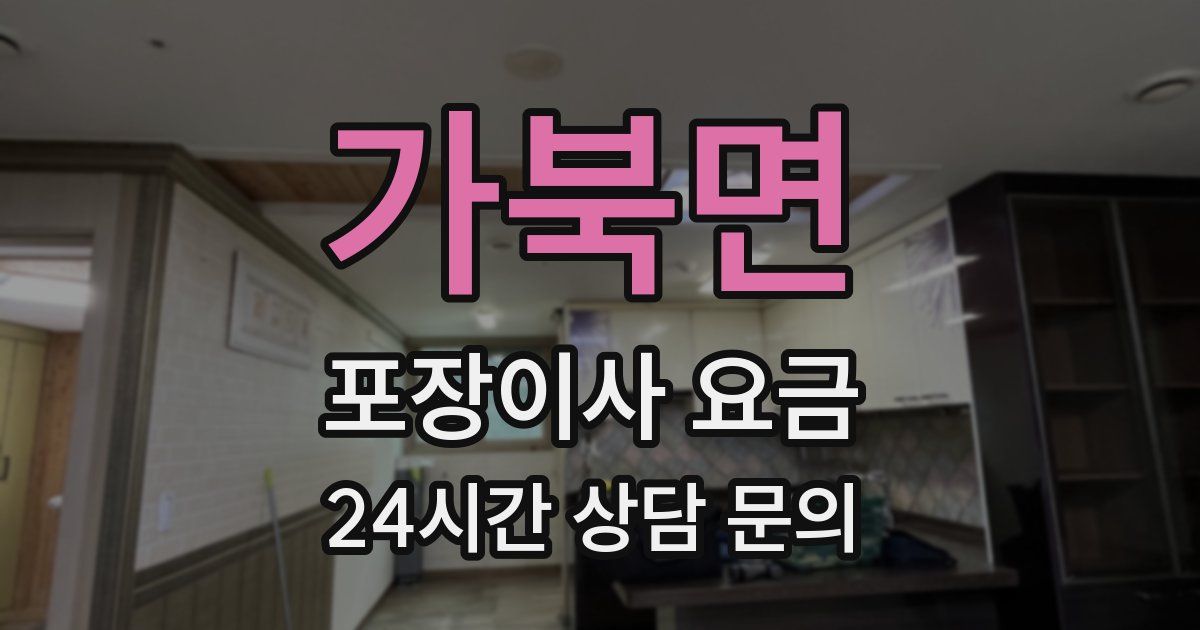 가북면 포장이사 요금
