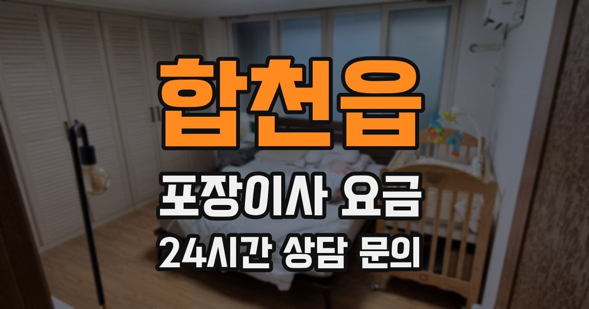 합천읍 포장이사 요금
