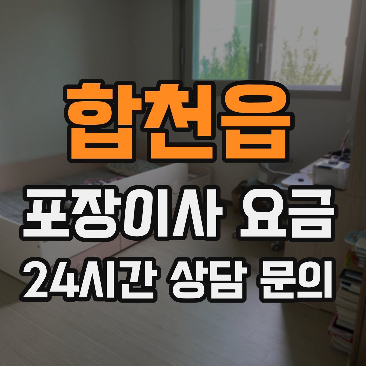 합천읍 포장이사 요금