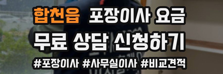 합천읍 포장이사 요금
