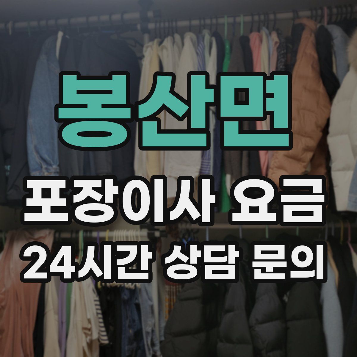 봉산면 포장이사 요금