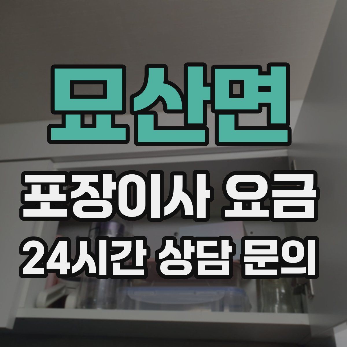 묘산면 포장이사 요금 정리만 잘해도 줄어드는 항목들