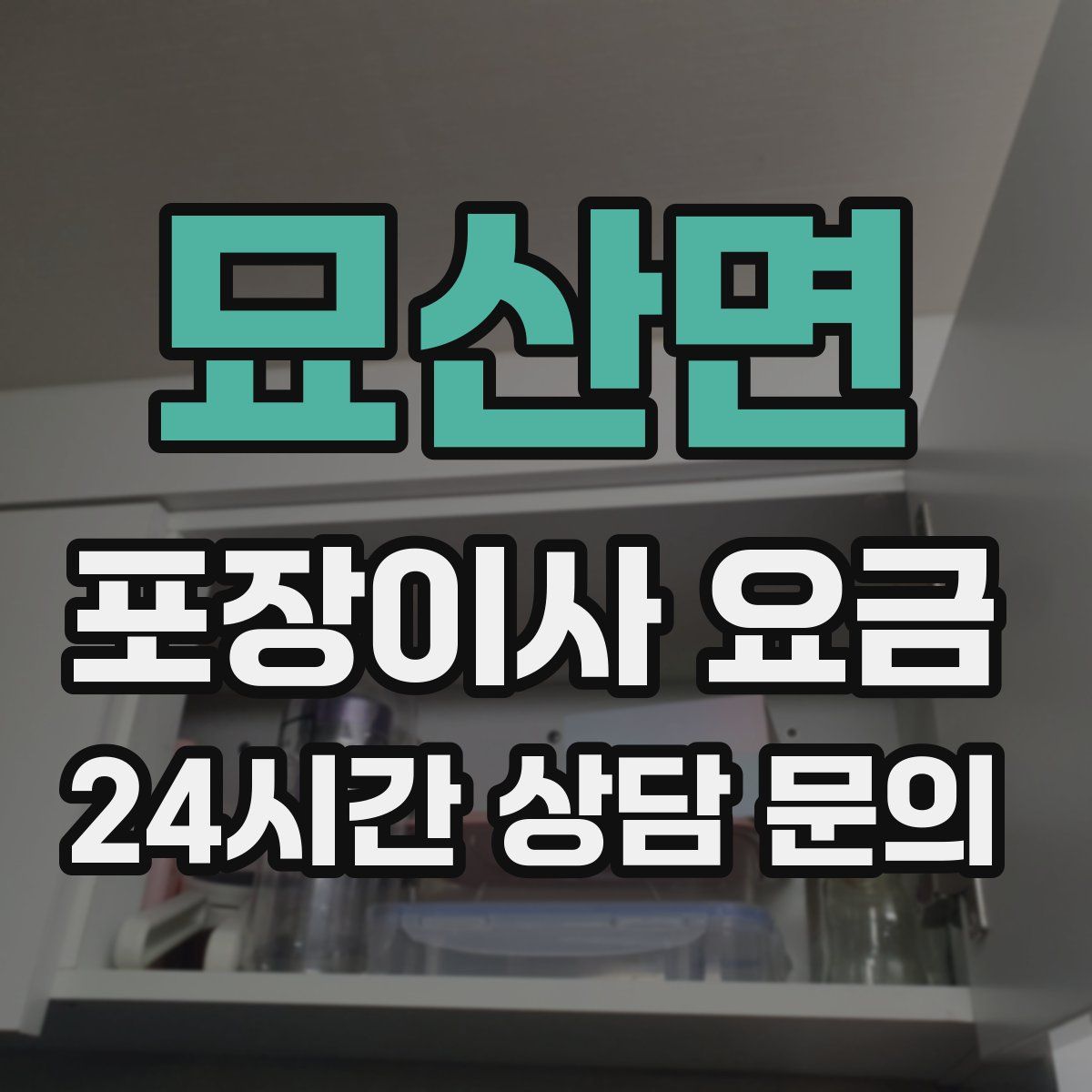 묘산면 포장이사 요금