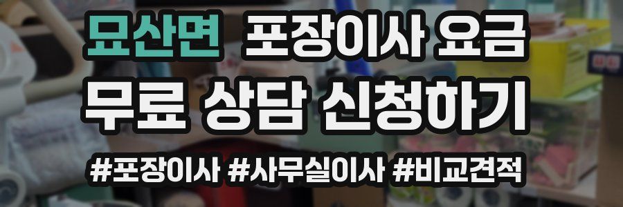 묘산면 포장이사 요금