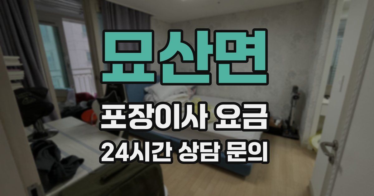 묘산면 포장이사 요금