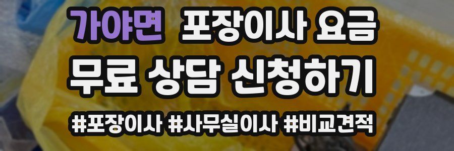 가야면 포장이사 요금