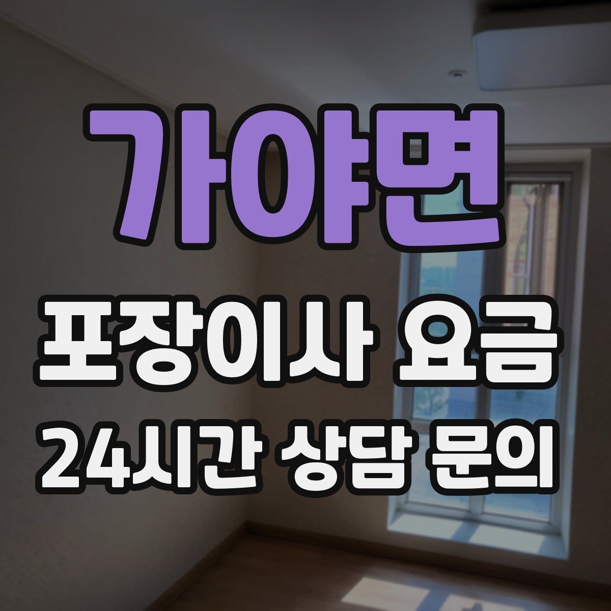 가야면 포장이사 요금