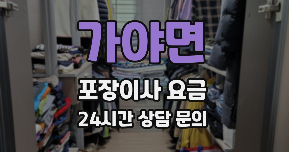 가야면 포장이사 요금
