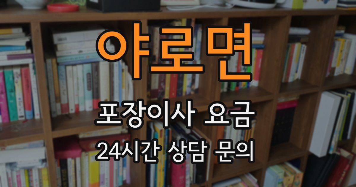 야로면 포장이사 요금