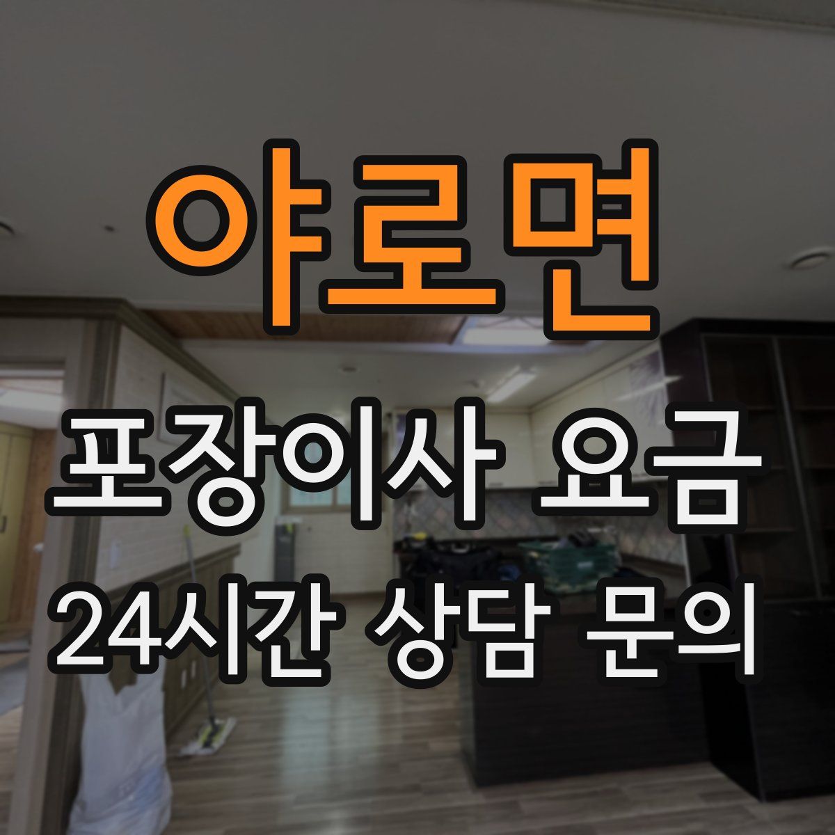 야로면 포장이사 요금