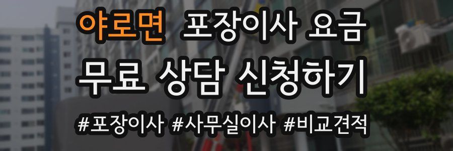 야로면 포장이사 요금