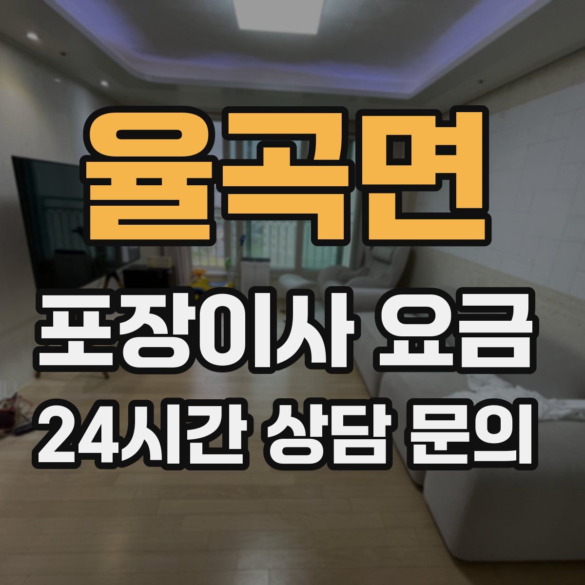 율곡면 포장이사 요금