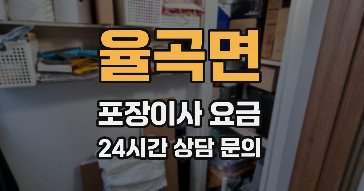 율곡면 포장이사 요금