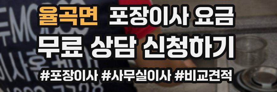율곡면 포장이사 요금