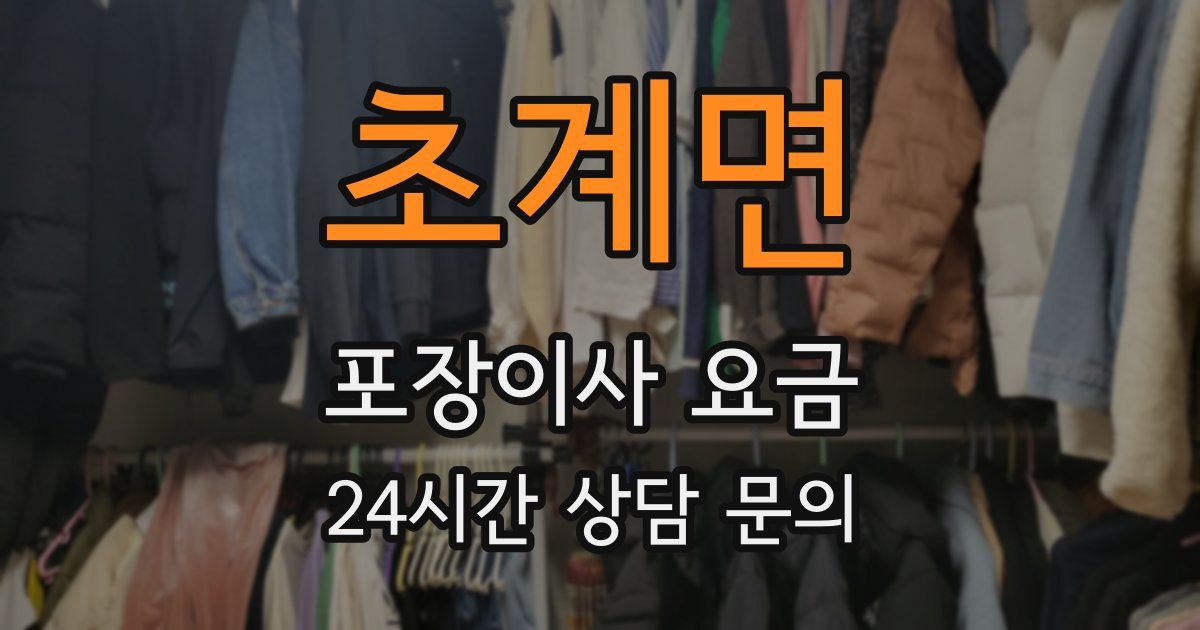 초계면 포장이사 요금