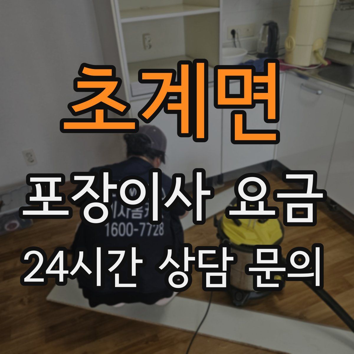 초계면 포장이사 요금
