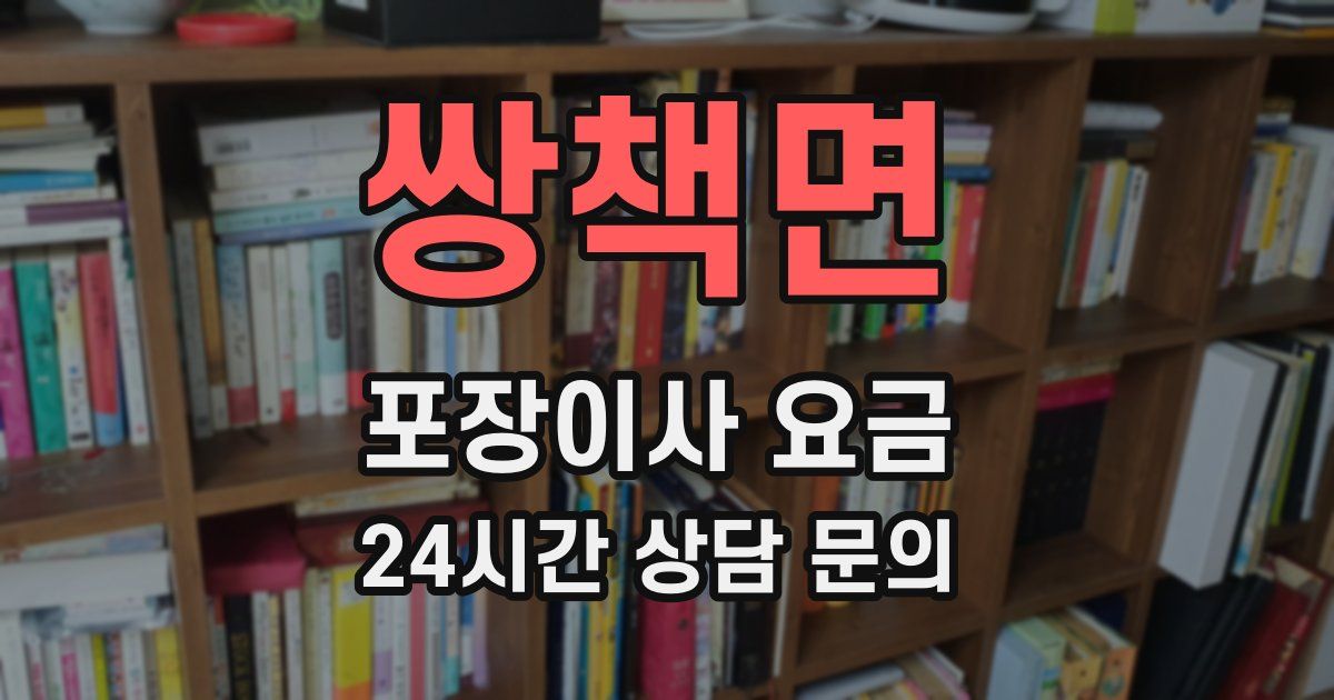 쌍책면 포장이사 요금