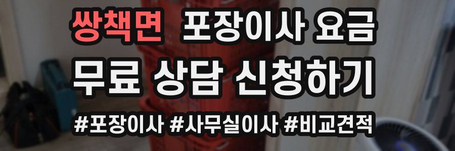 쌍책면 포장이사 요금