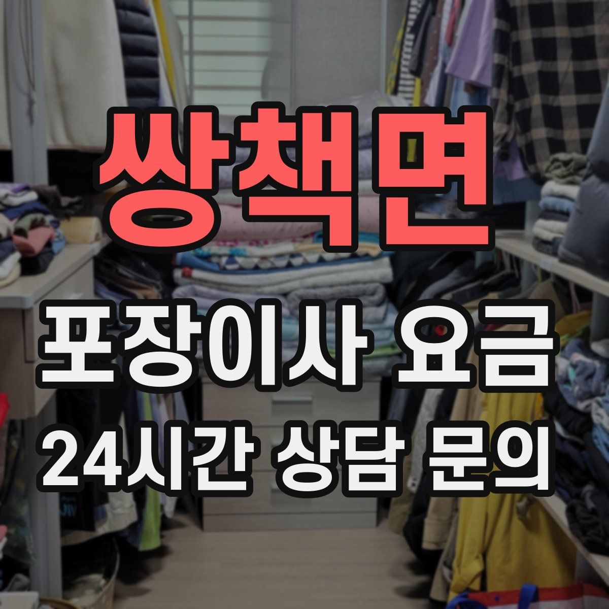 쌍책면 포장이사 요금