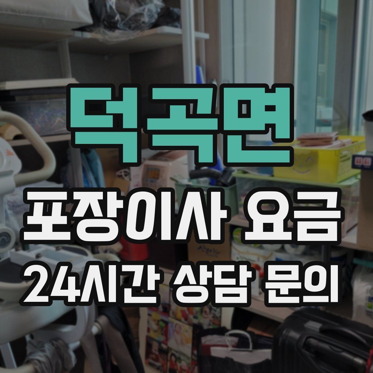 덕곡면 포장이사 요금 신축 입주 이사에서 자주 생기는 변수