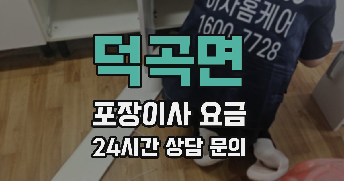 덕곡면 포장이사 요금