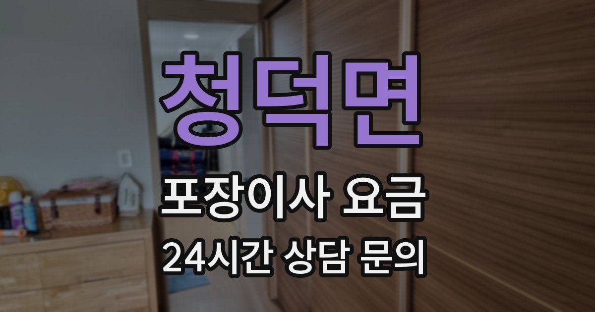 청덕면 포장이사 요금