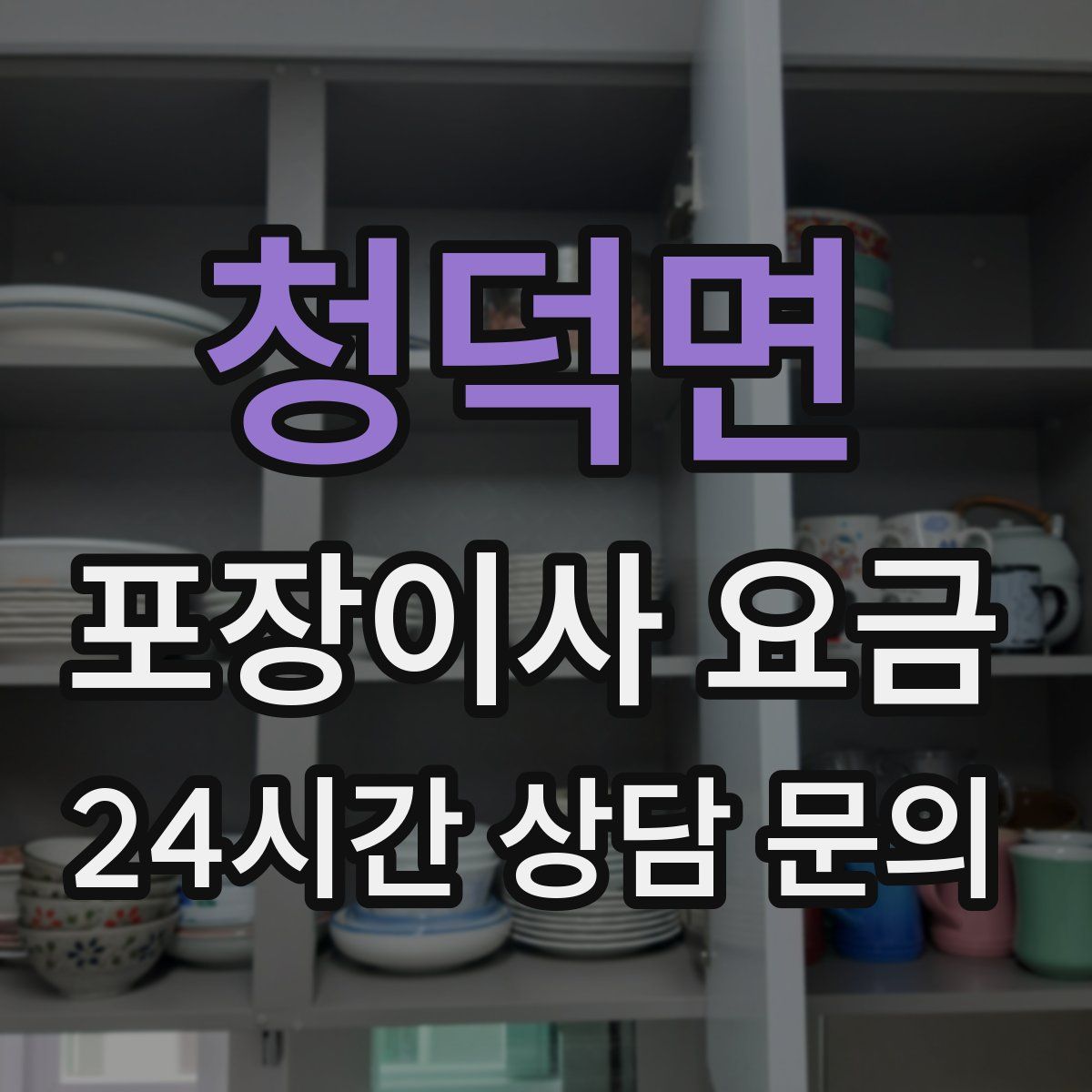 청덕면 포장이사 요금