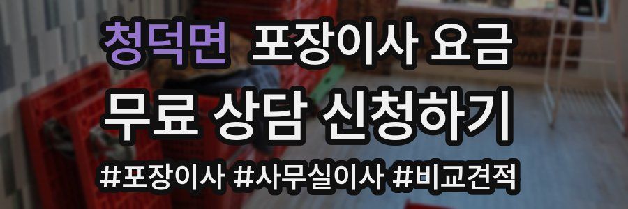 청덕면 포장이사 요금