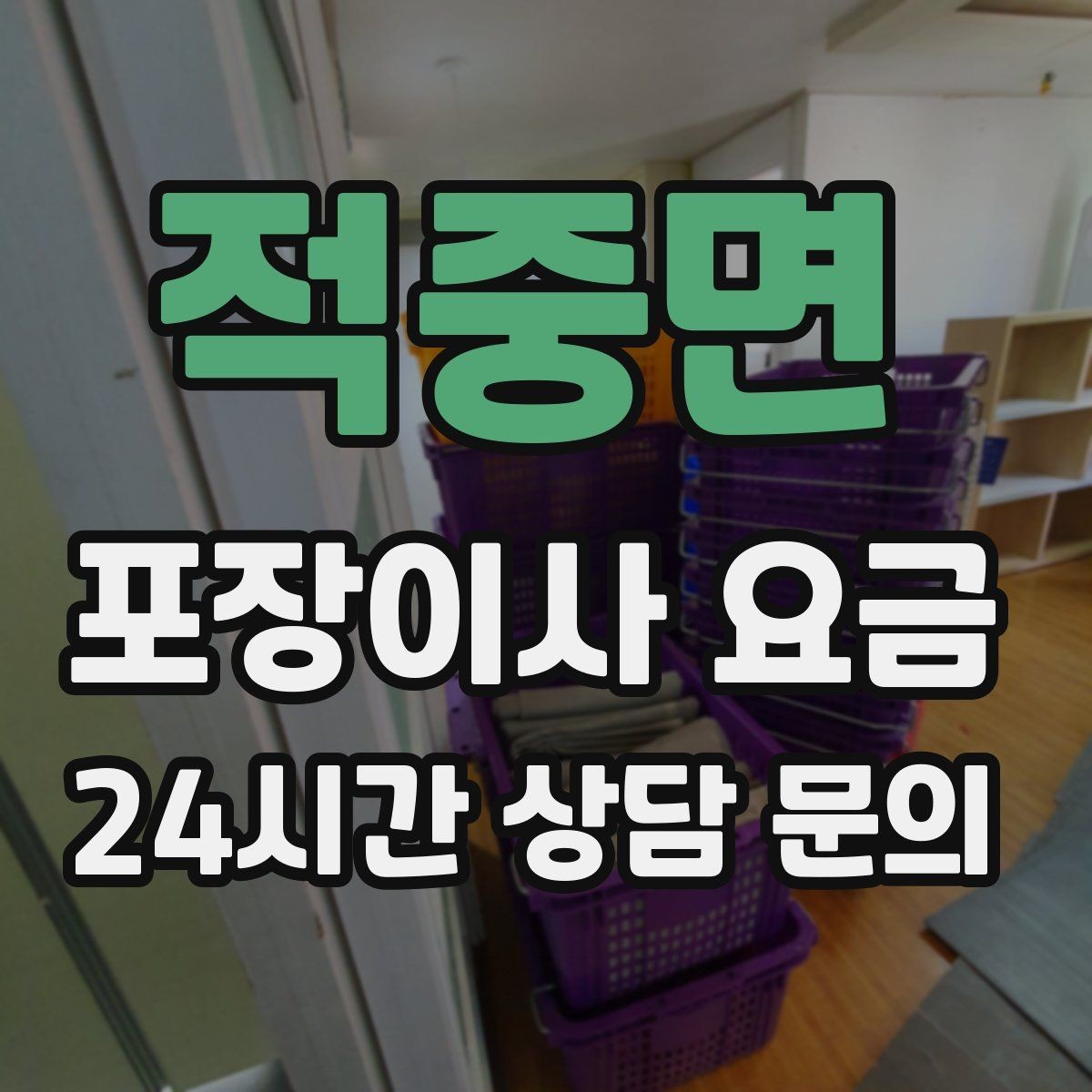 적중면 포장이사 요금 예약금·잔금 결제 방식 체크 포인트