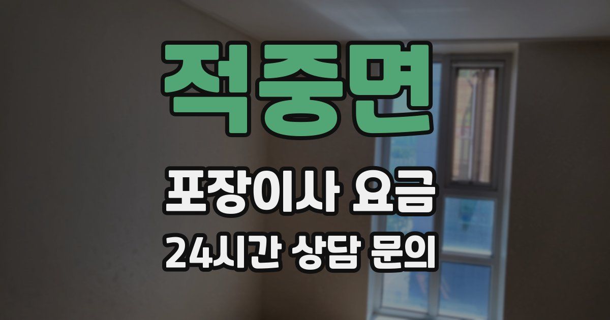 적중면 포장이사 요금