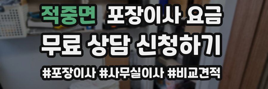 적중면 포장이사 요금