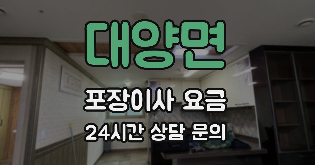 대양면 포장이사 요금