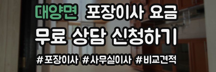대양면 포장이사 요금