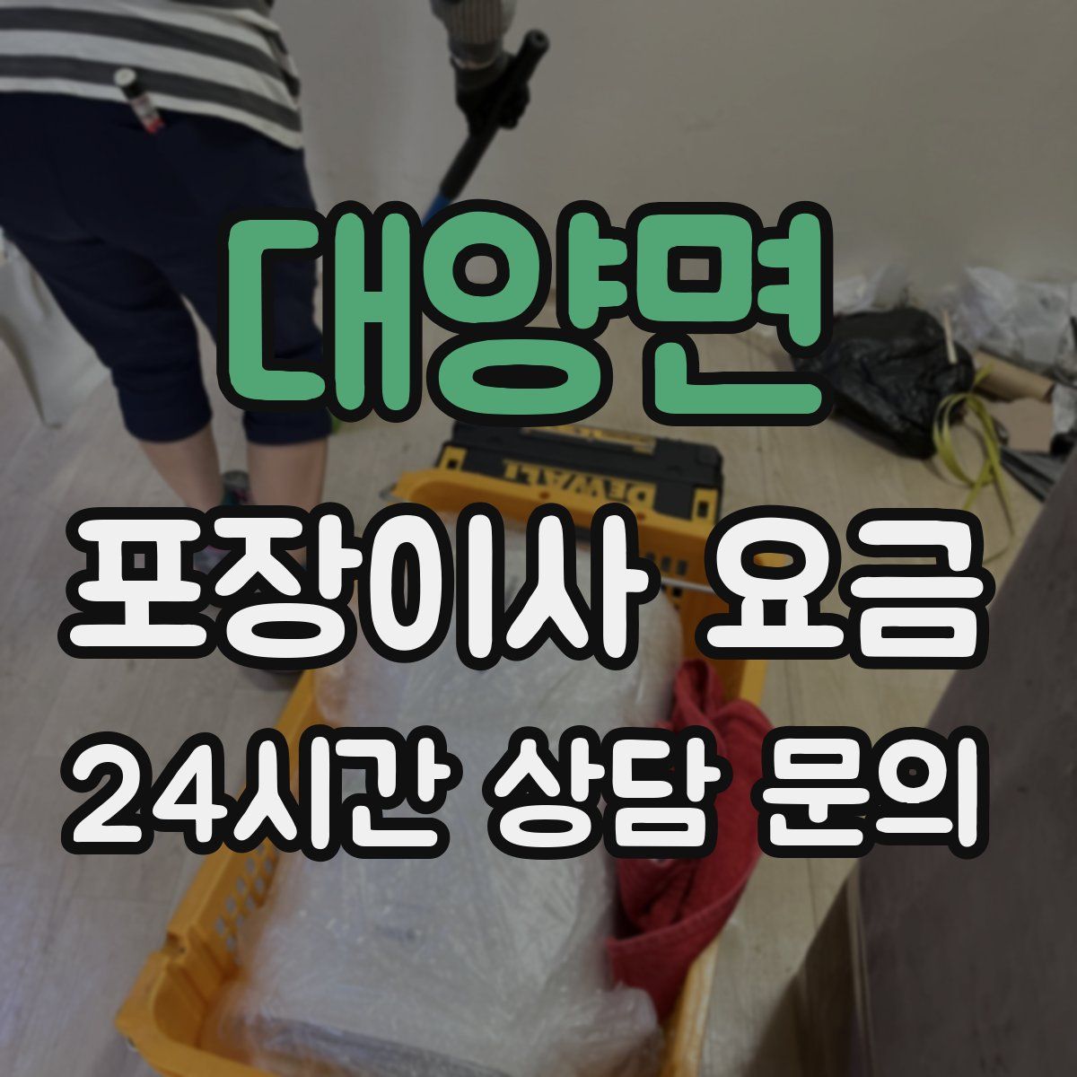 대양면 포장이사 요금