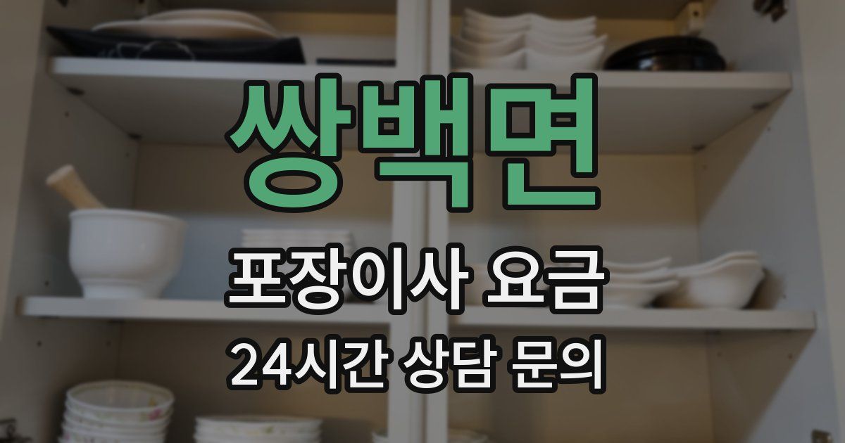 쌍백면 포장이사 요금