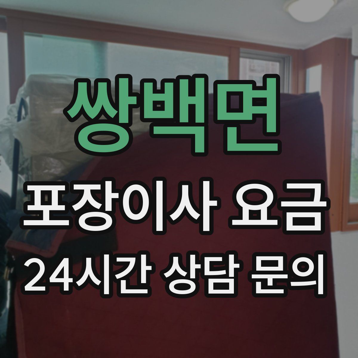 쌍백면 포장이사 요금