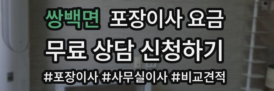 쌍백면 포장이사 요금