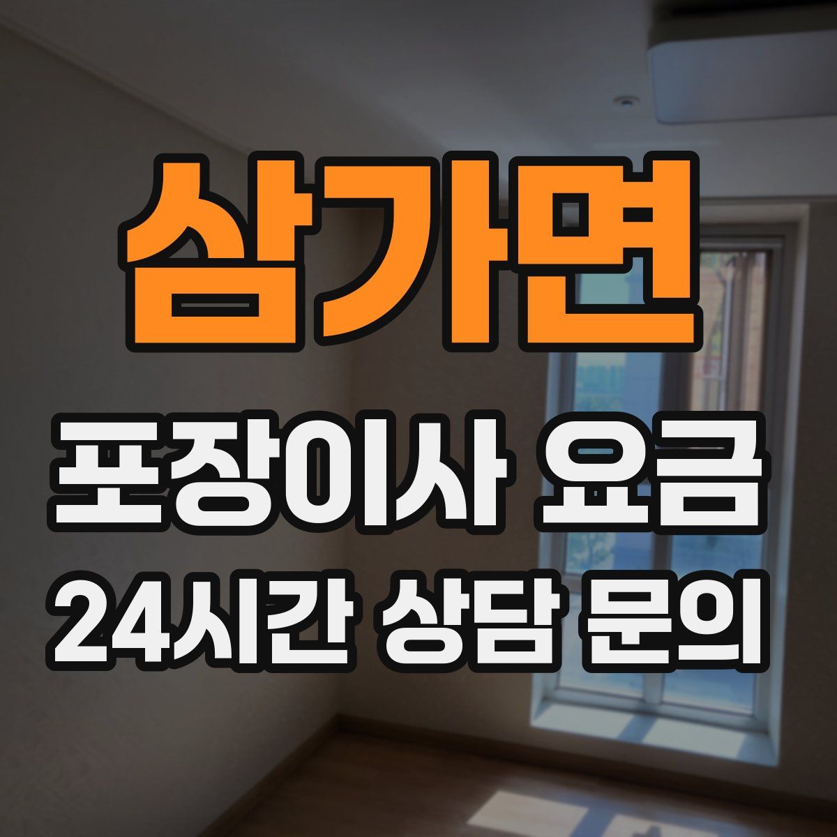 삼가면 포장이사 요금