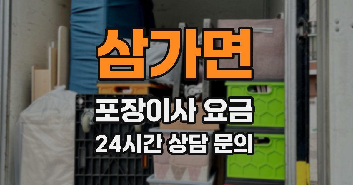 삼가면 포장이사 요금