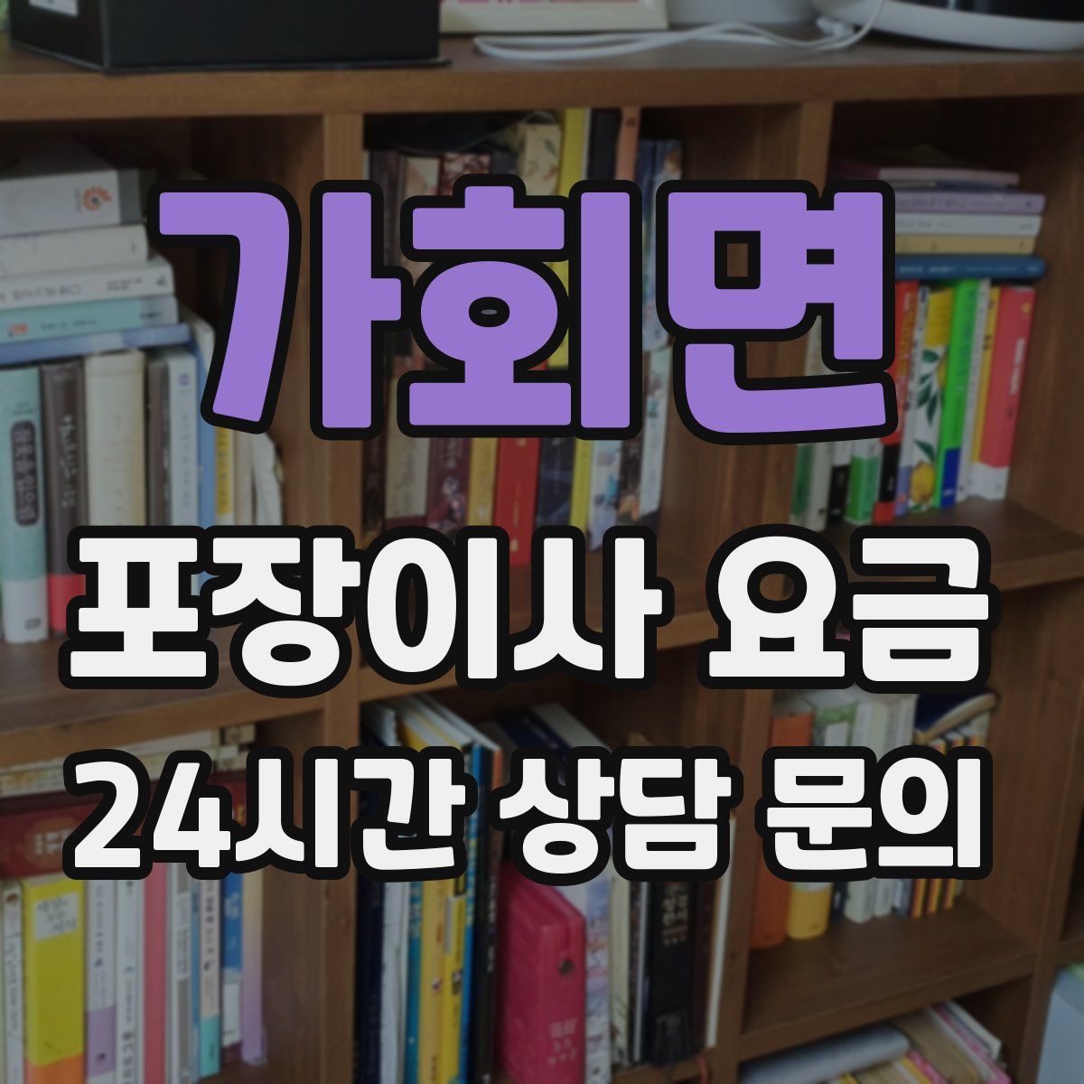 가회면 포장이사 요금