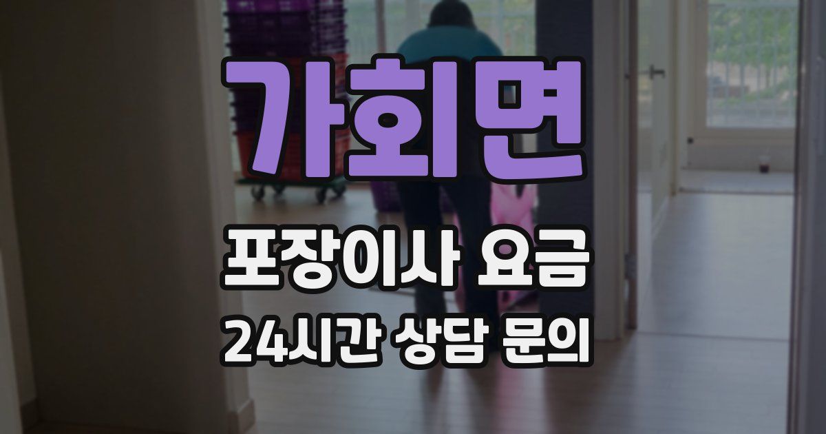 가회면 포장이사 요금