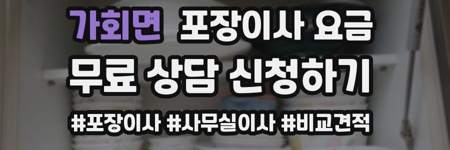 가회면 포장이사 요금
