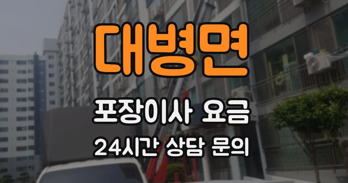 대병면 포장이사 요금